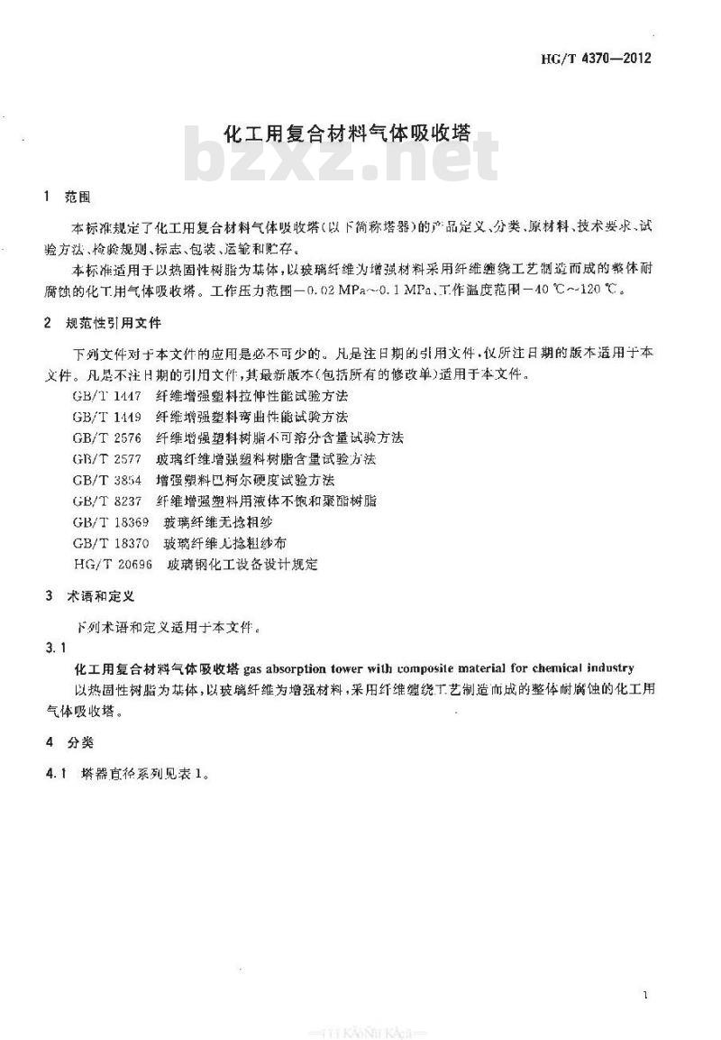 HG/T 4370-2012 化工用复合材料气体吸收塔