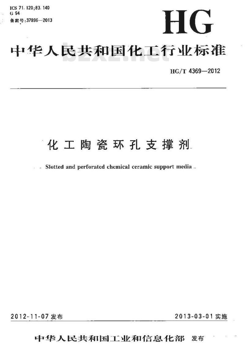 HG/T 4369-2012 化工陶瓷环孔支撑剂