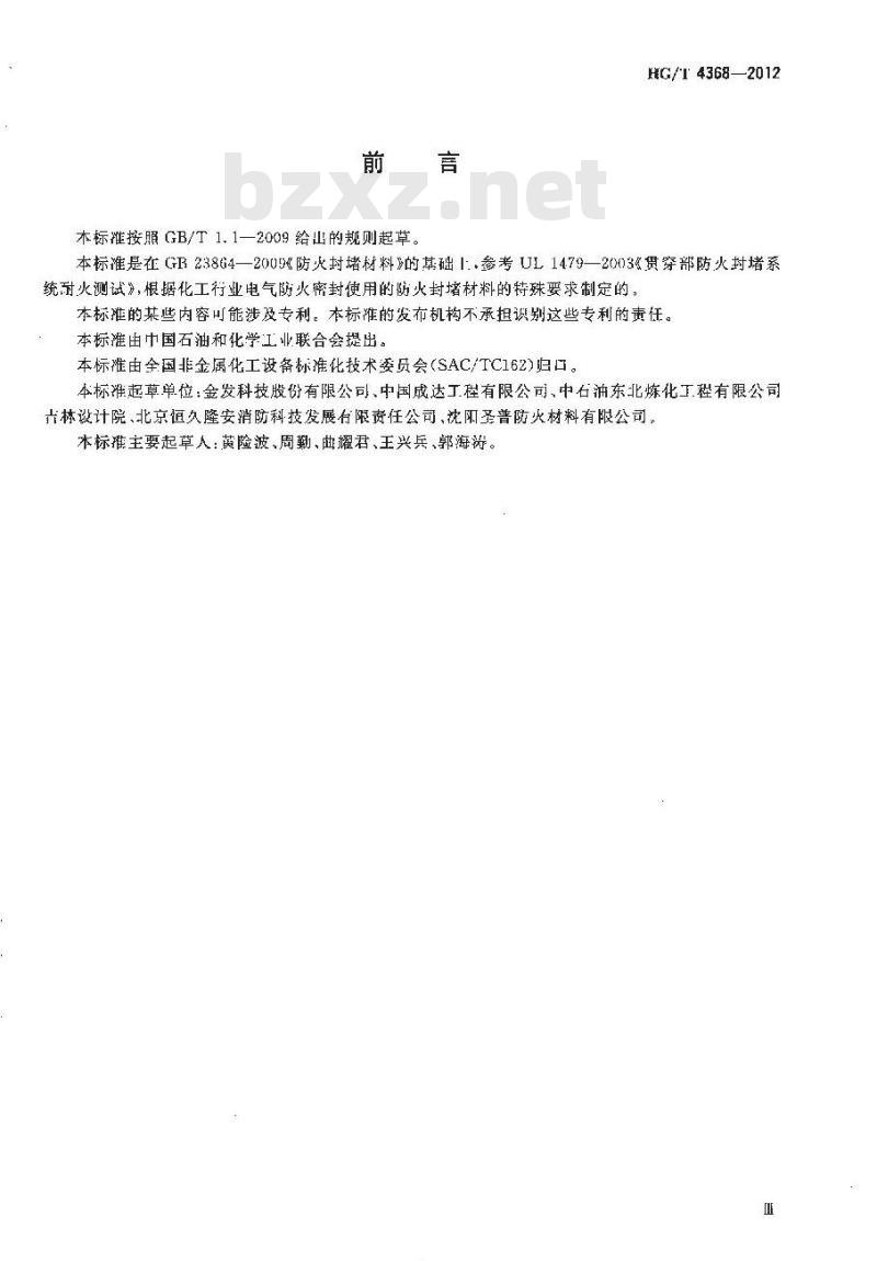 HG/T 4368-2012 化工用电气防火封堵材料