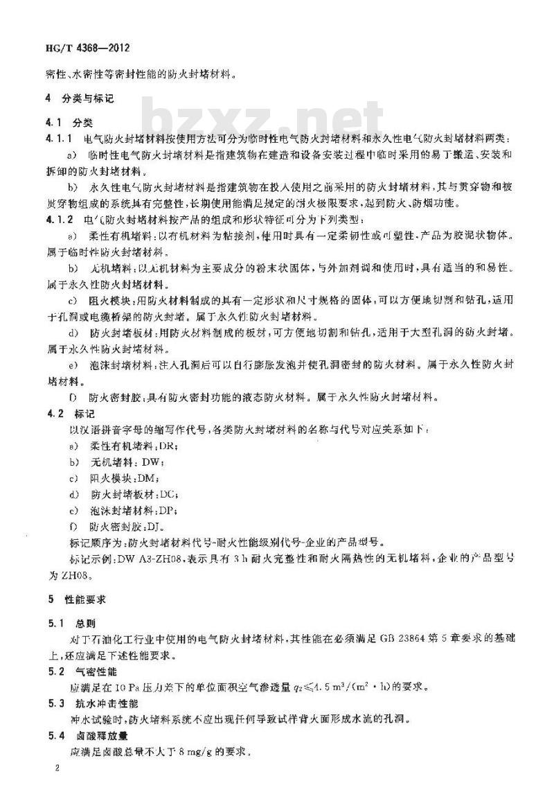 HG/T 4368-2012 化工用电气防火封堵材料