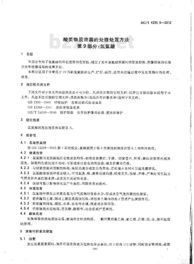 HG/T 4335.9-2012 酸类物质泄漏的处理处置方法 第9部分氢氟酸