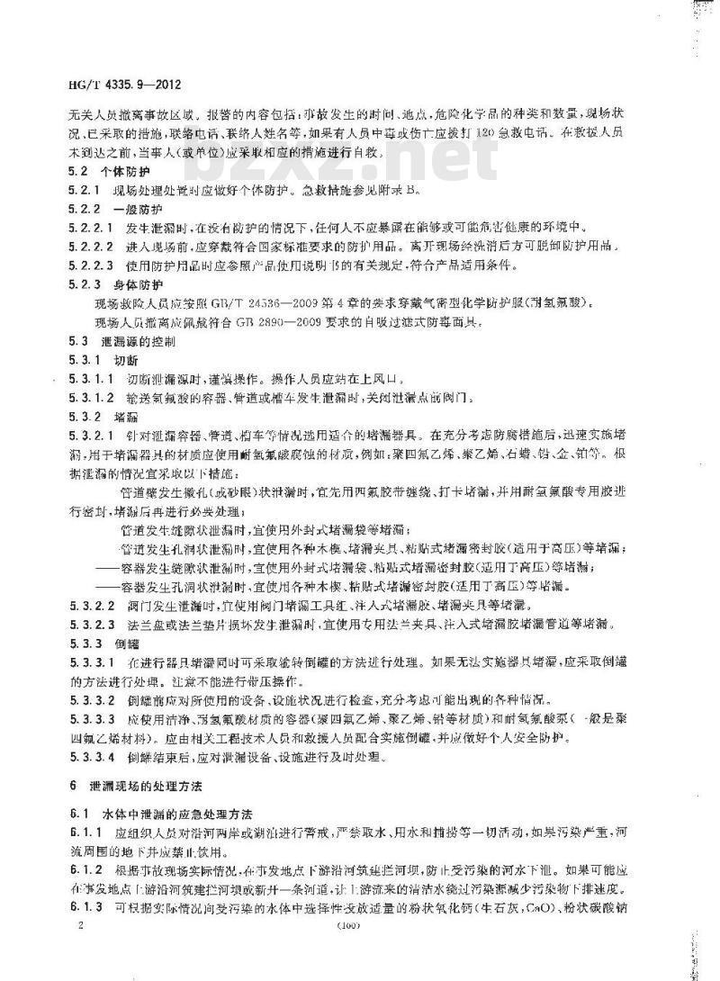 HG/T 4335.9-2012 酸类物质泄漏的处理处置方法 第9部分氢氟酸
