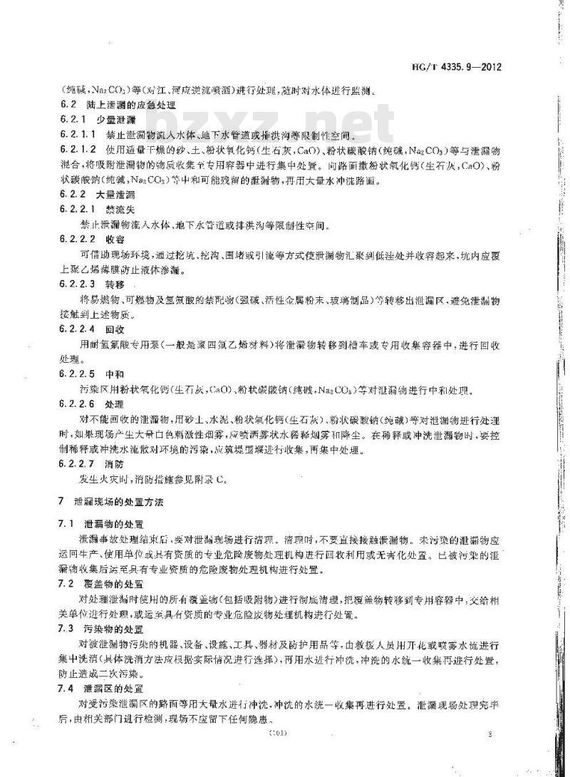 HG/T 4335.9-2012 酸类物质泄漏的处理处置方法 第9部分氢氟酸