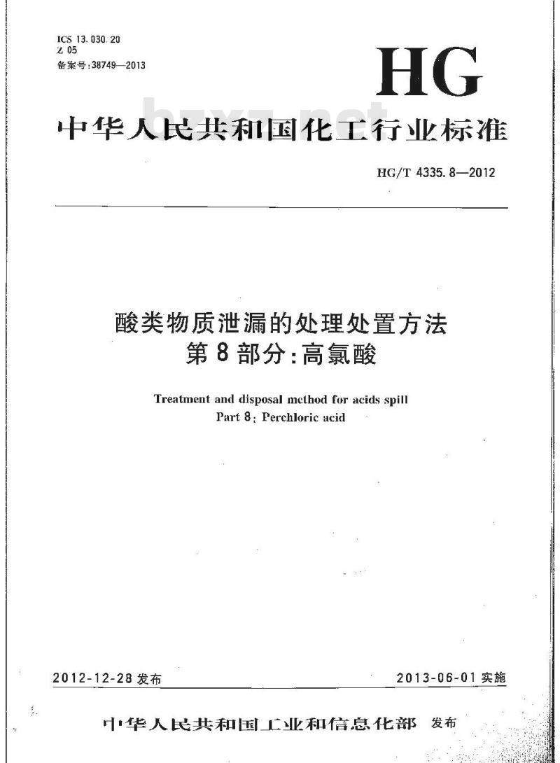 HG/T 4335.8-2012 酸类物质泄漏的处理处置方法 第8部分高氯酸