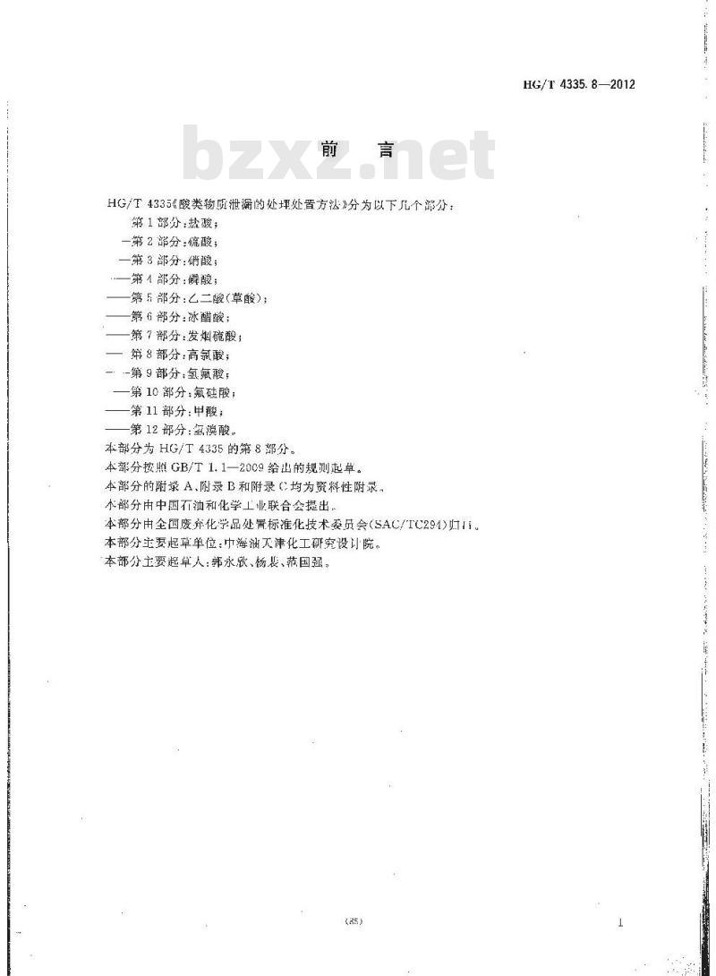 HG/T 4335.8-2012 酸类物质泄漏的处理处置方法 第8部分高氯酸