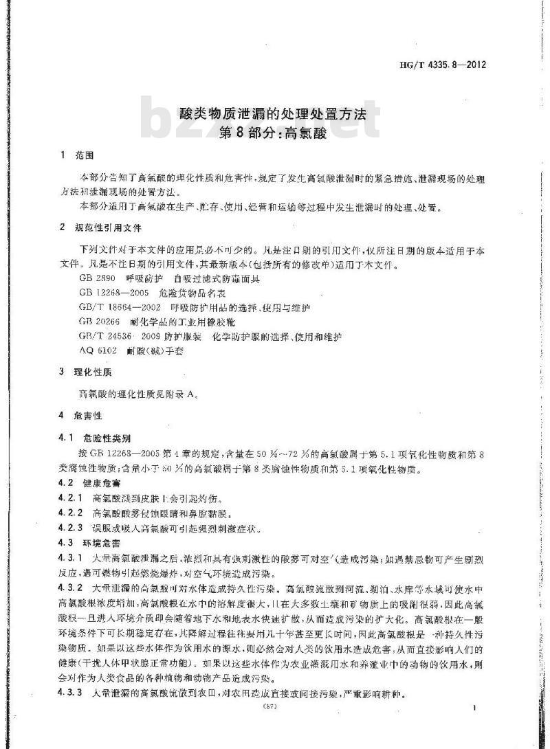 HG/T 4335.8-2012 酸类物质泄漏的处理处置方法 第8部分高氯酸