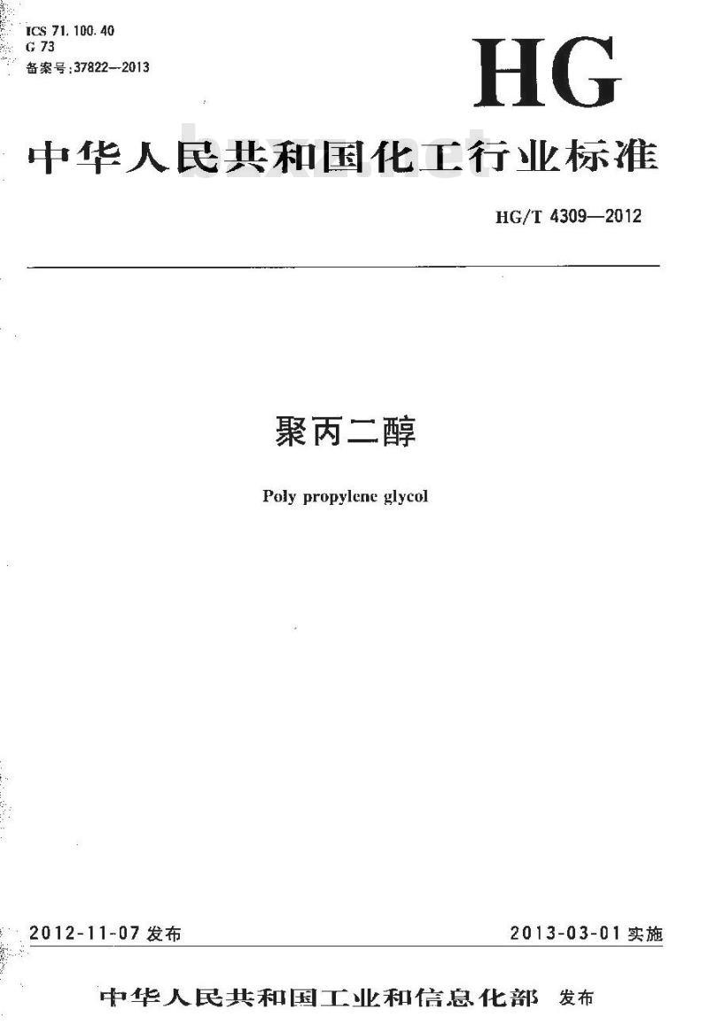 HG/T 4309-2012 聚丙二醇
