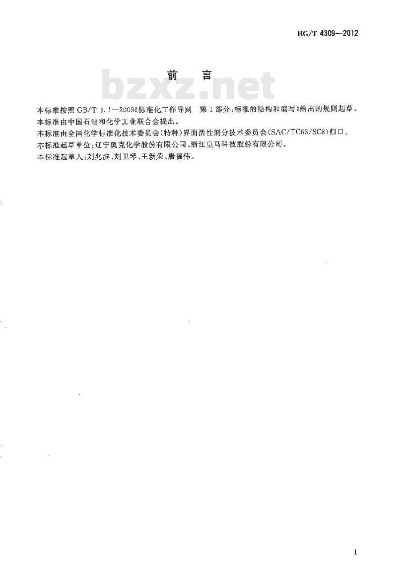 HG/T 4309-2012 聚丙二醇