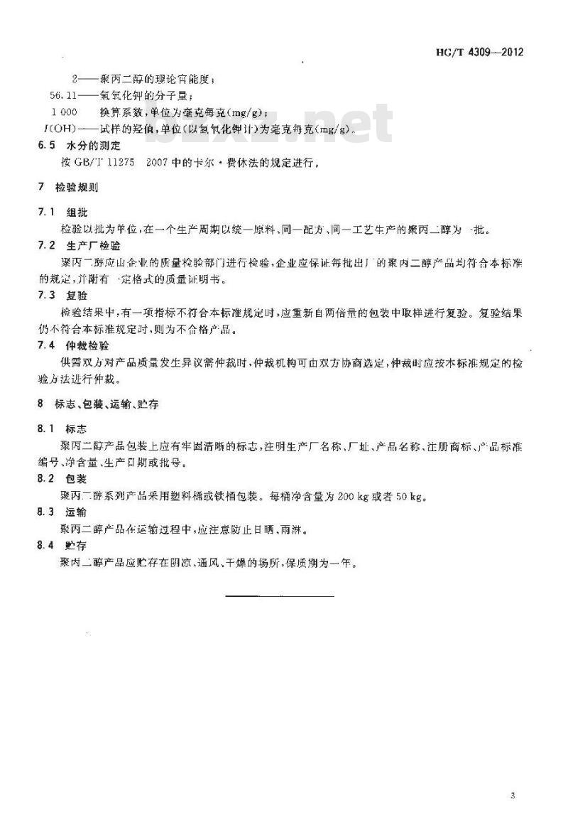 HG/T 4309-2012 聚丙二醇
