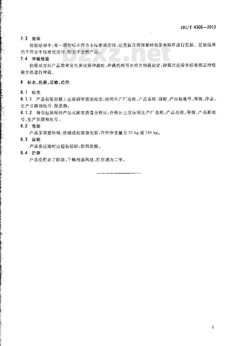 HG/T 4308-2012 烯丙基聚氧乙烯醚