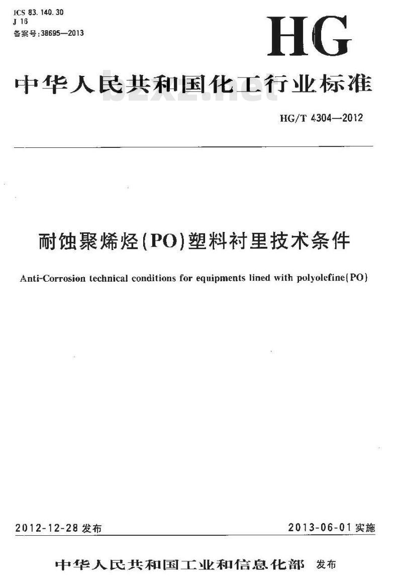 HG/T 4304-2012 耐蚀聚烯烃(PO)塑料衬里技术条件