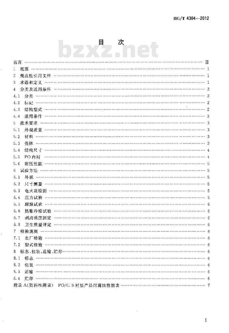 HG/T 4304-2012 耐蚀聚烯烃(PO)塑料衬里技术条件