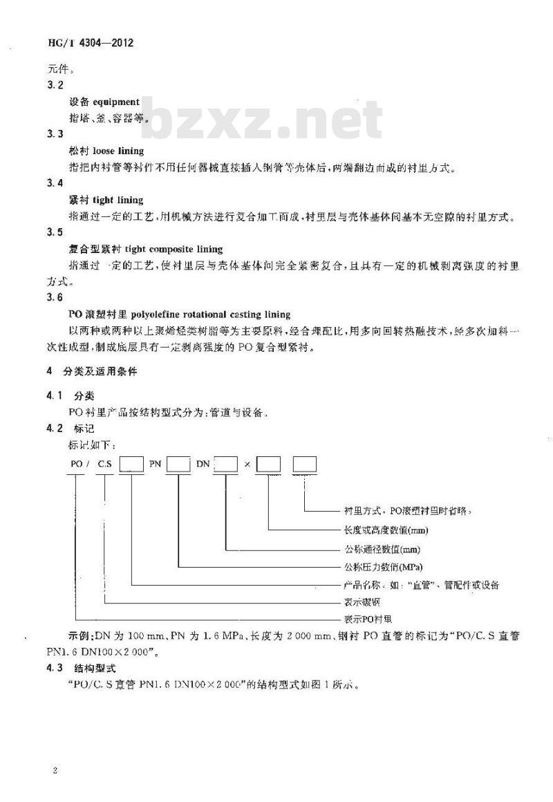 HG/T 4304-2012 耐蚀聚烯烃(PO)塑料衬里技术条件