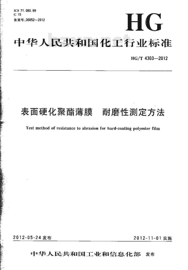 HG/T 4303-2012 表面硬化聚酯薄膜 耐磨性测定方法