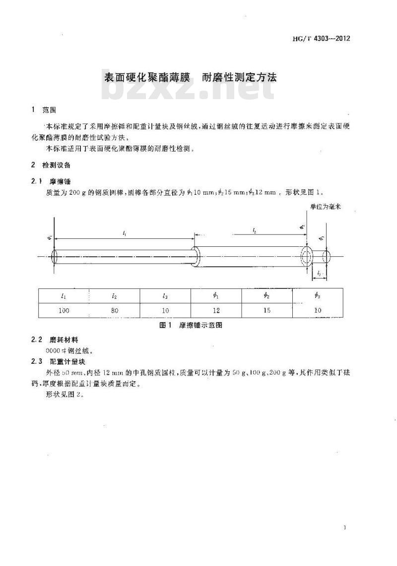 HG/T 4303-2012 表面硬化聚酯薄膜 耐磨性测定方法