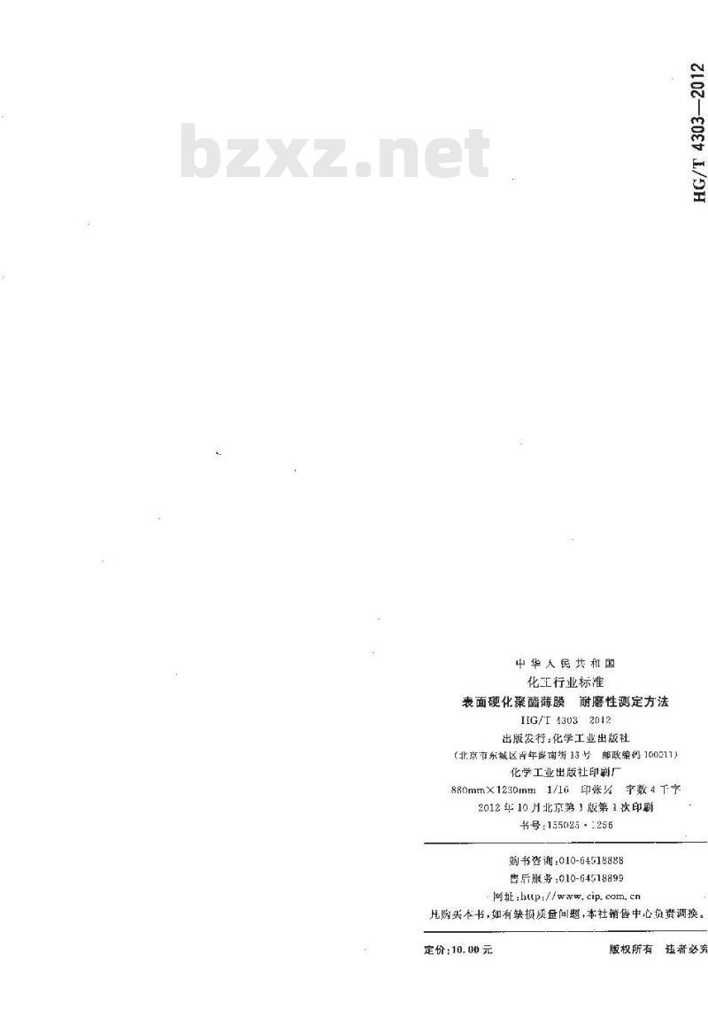 HG/T 4303-2012 表面硬化聚酯薄膜 耐磨性测定方法