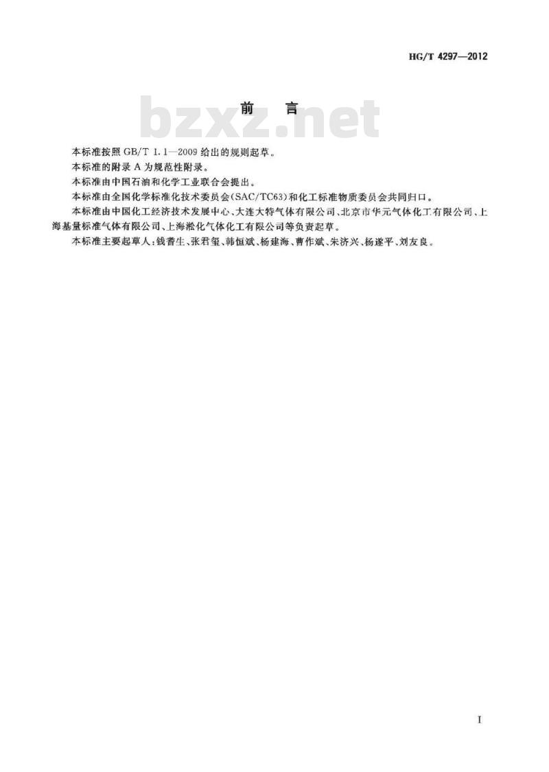 HG/T 4297-2012 气体标准物质报告