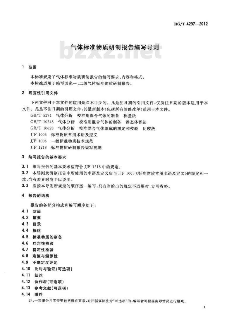 HG/T 4297-2012 气体标准物质报告
