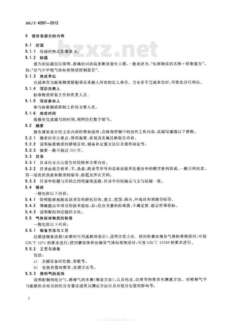 HG/T 4297-2012 气体标准物质报告