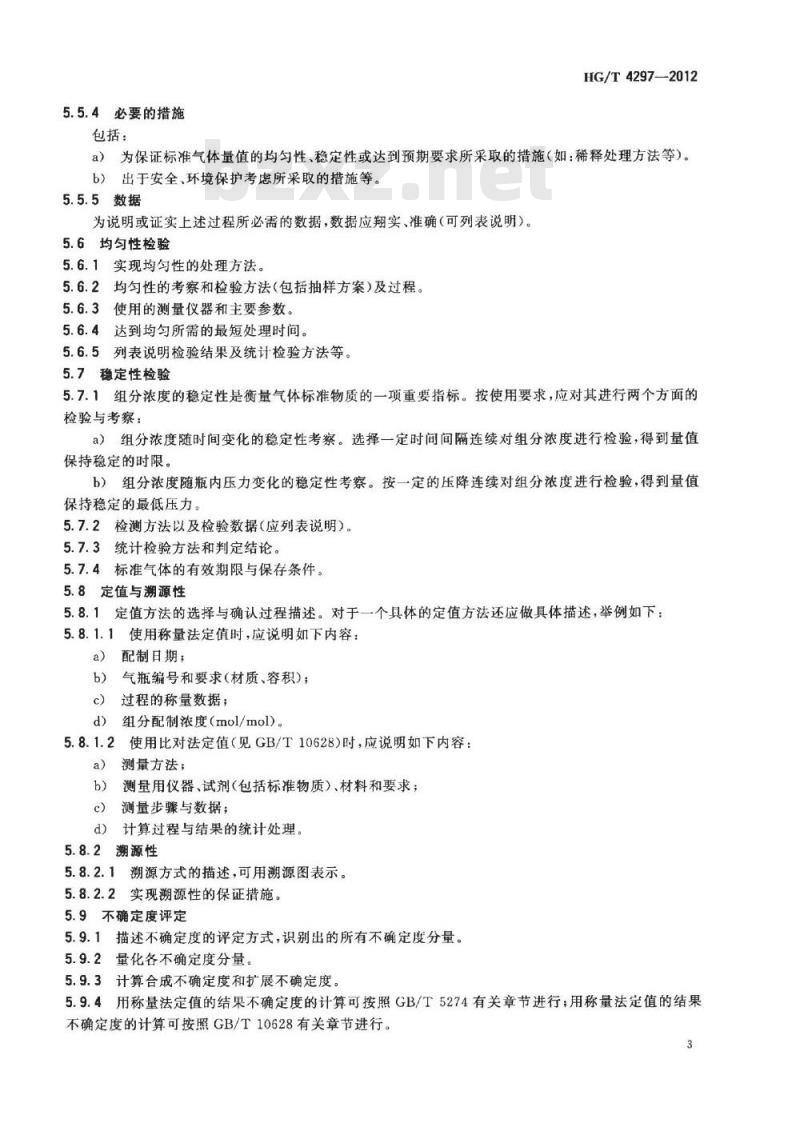 HG/T 4297-2012 气体标准物质报告