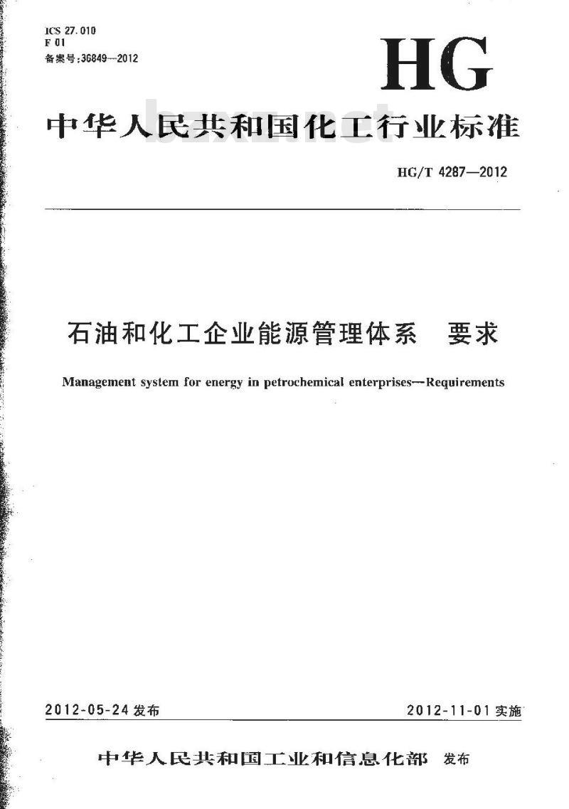 HG/T 4287-2012 石油和化工企业能源管理体系 要求