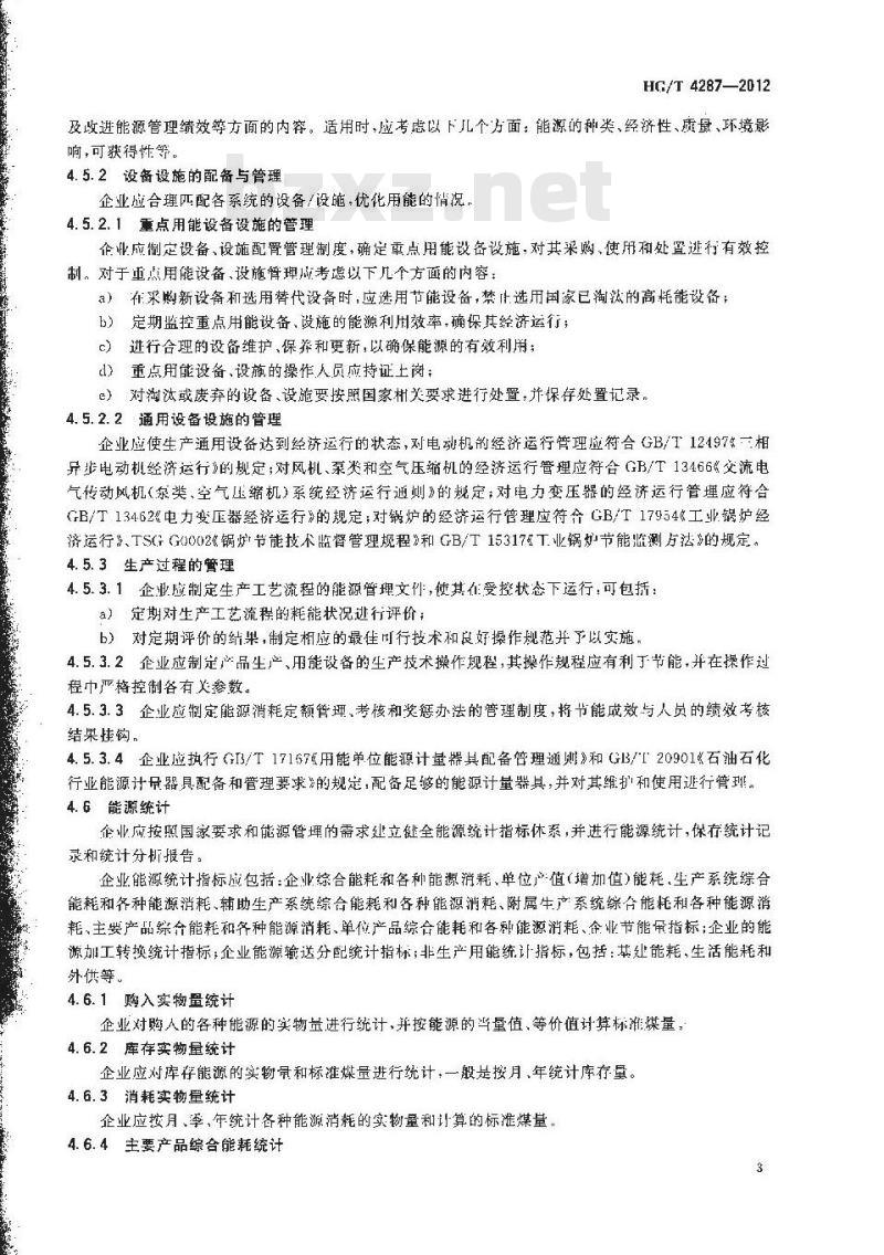 HG/T 4287-2012 石油和化工企业能源管理体系 要求