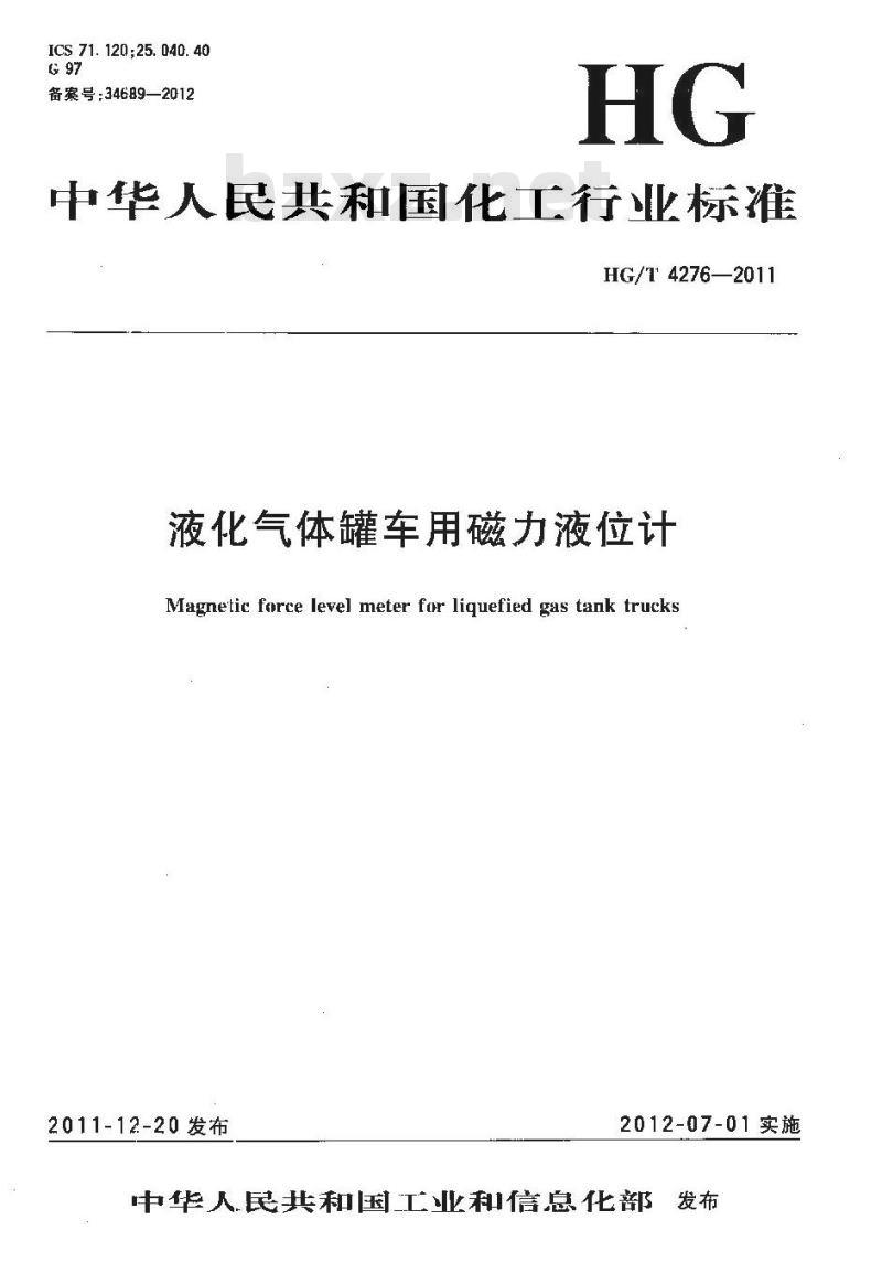 HG/T 4276-2011 液化气体罐车用磁力液位计