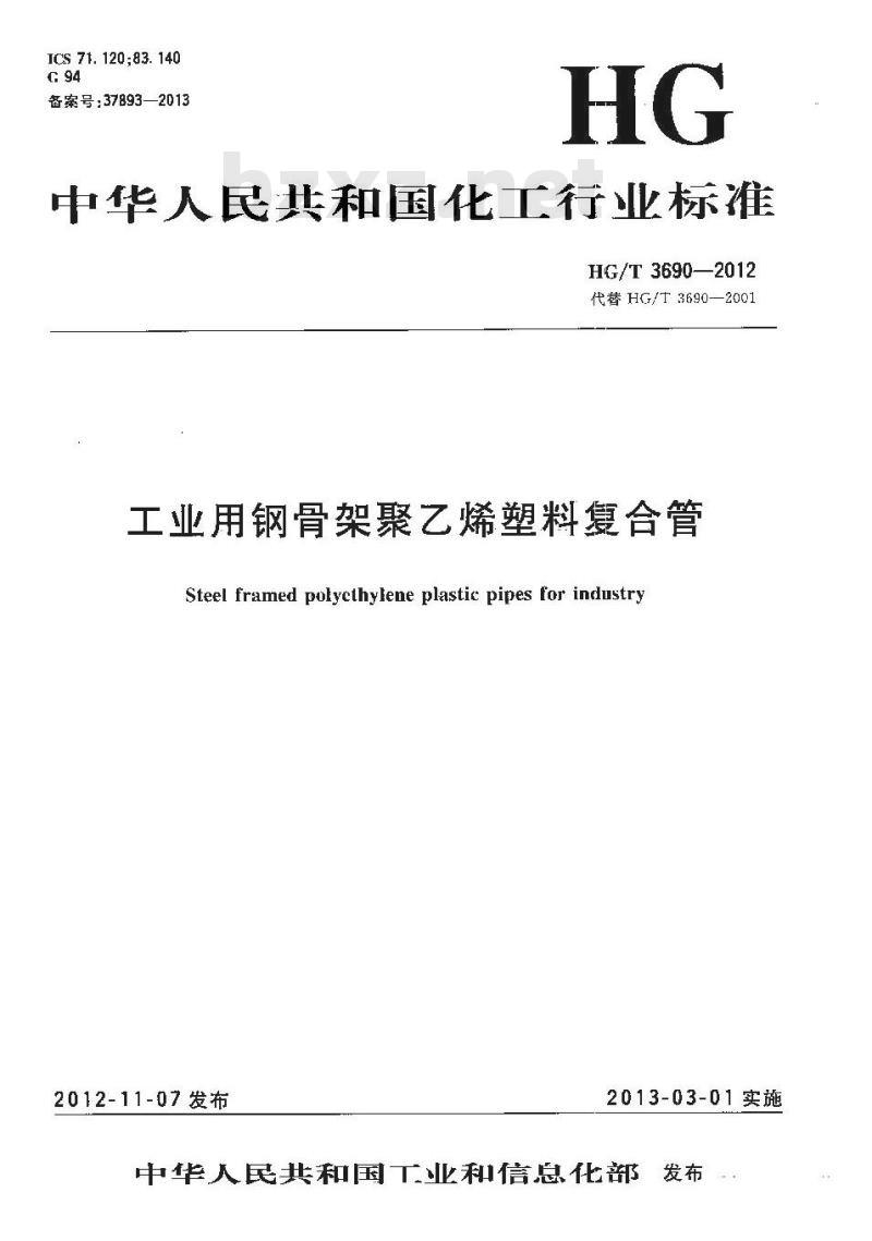 HG/T 3690-2012 工业用钢骨架聚乙烯塑料复合管