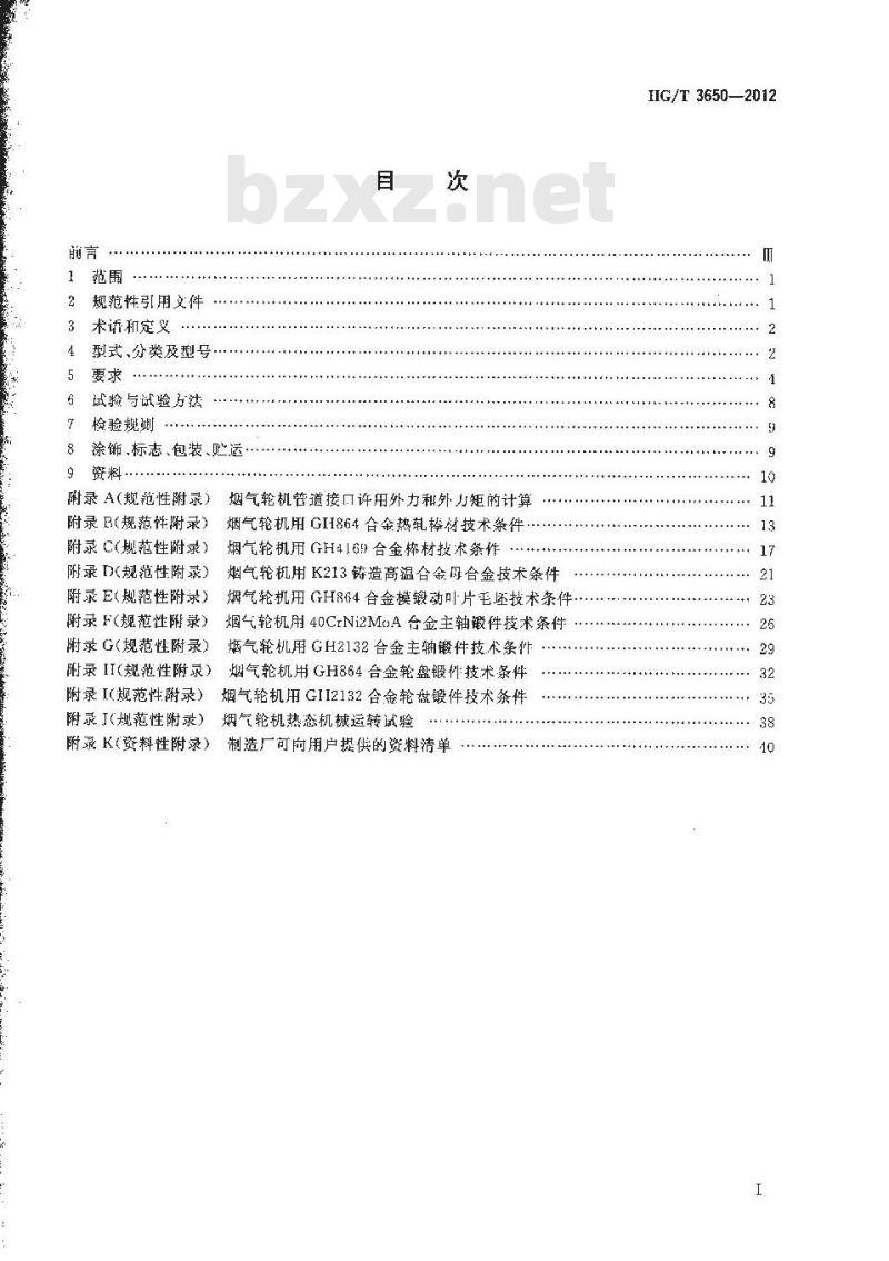 HG/T 3650-2012 烟气轮机技术条件