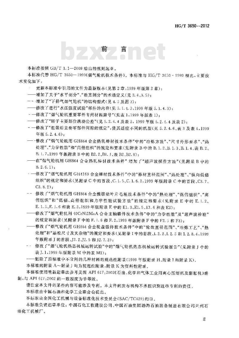 HG/T 3650-2012 烟气轮机技术条件