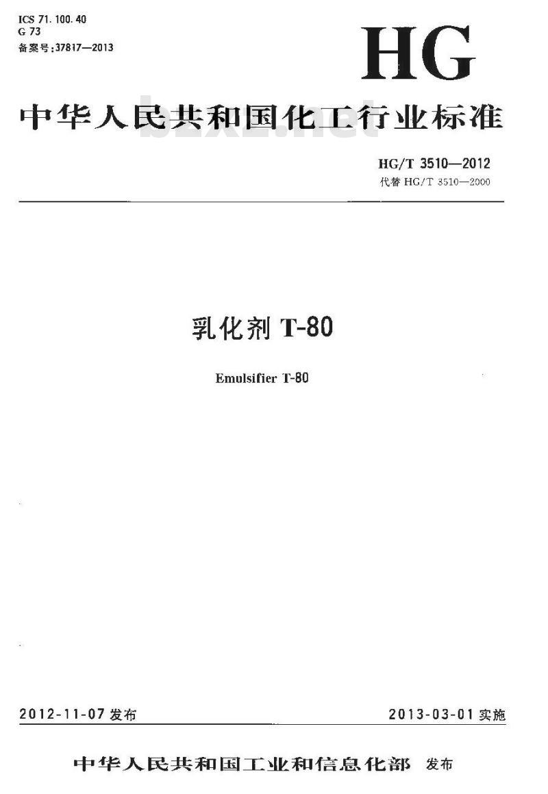 HG/T 3510-2012 乳化剂T-80