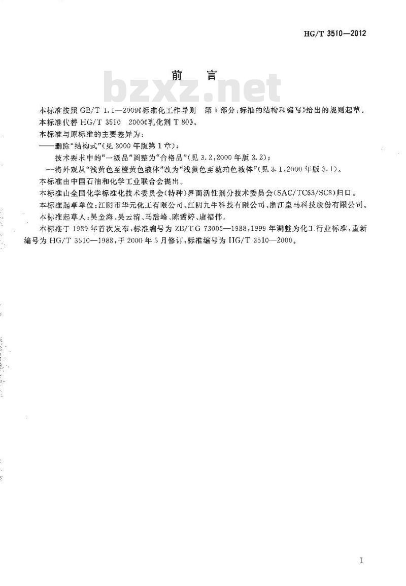 HG/T 3510-2012 乳化剂T-80