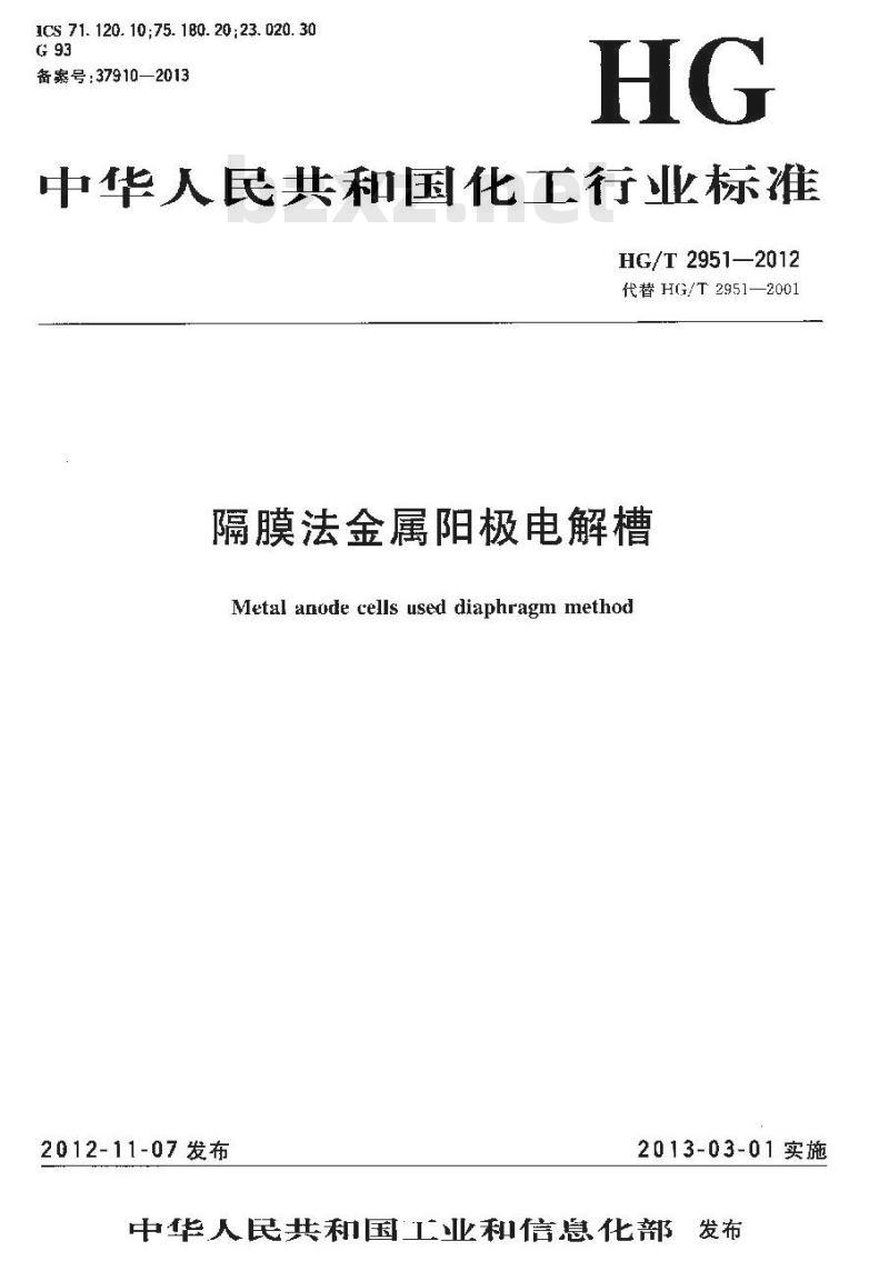 HG/T 2951-2012 隔膜法金属阳极电解槽