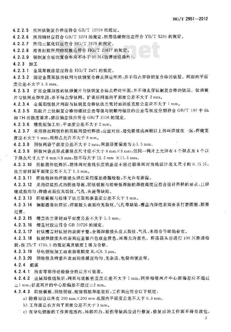 HG/T 2951-2012 隔膜法金属阳极电解槽