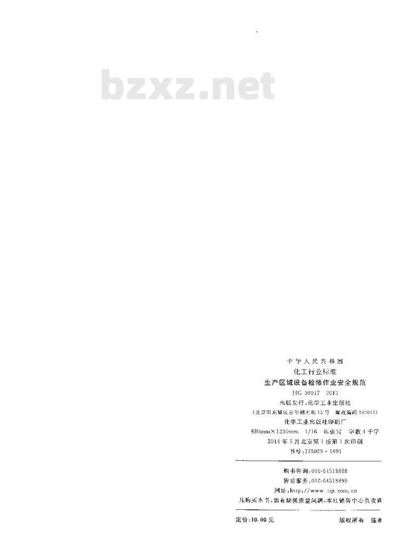 HG 30017-2013 生产区域设备检修作业安全规范