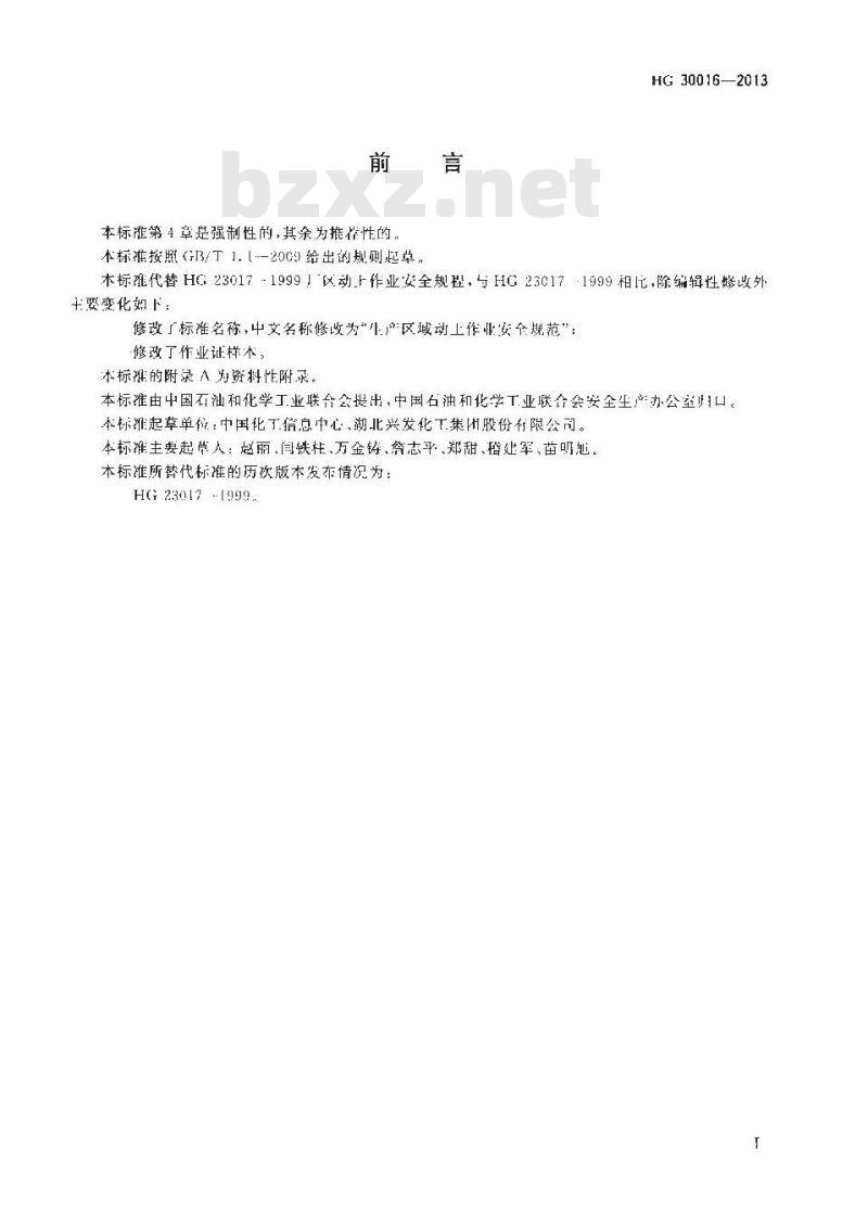 HG 30016-2013 生产区域动土作业安全规范