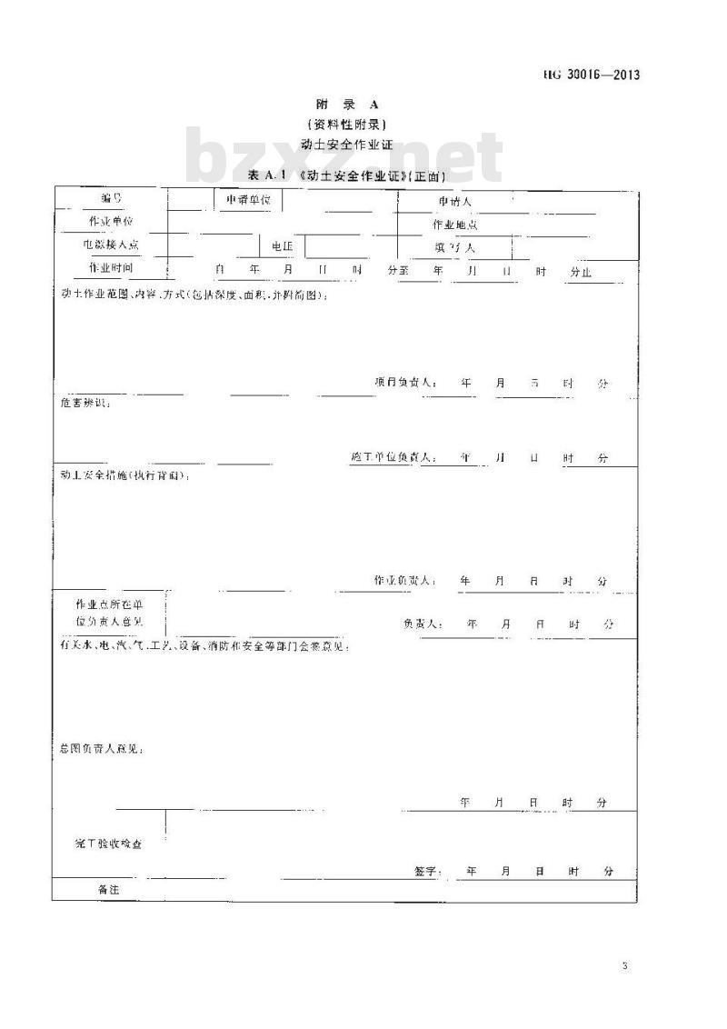 HG 30016-2013 生产区域动土作业安全规范