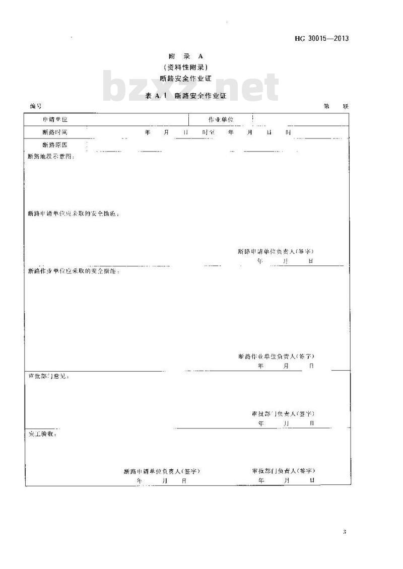 HG 30015-2013 生产区域断路作业安全规范