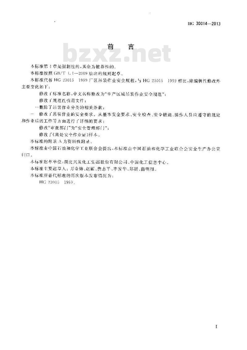 HG 30014-2013 生产区域吊装作业安全规范