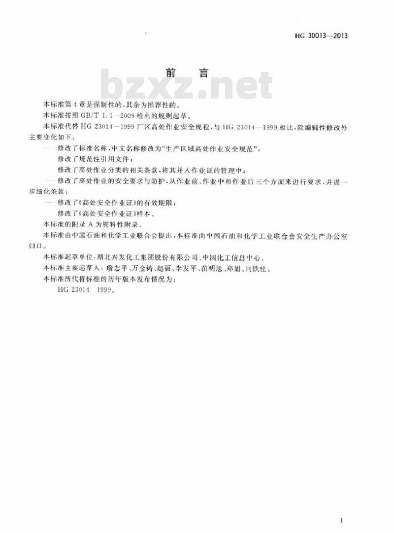 HG 30013-2013 生产区域高处作业安全规范