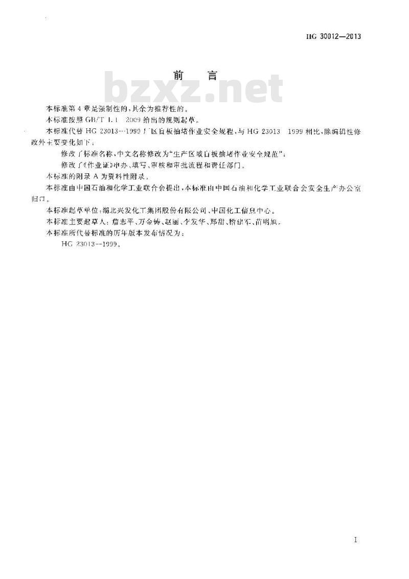 HG 30012-2013 生产区域盲板抽堵作业安全规范