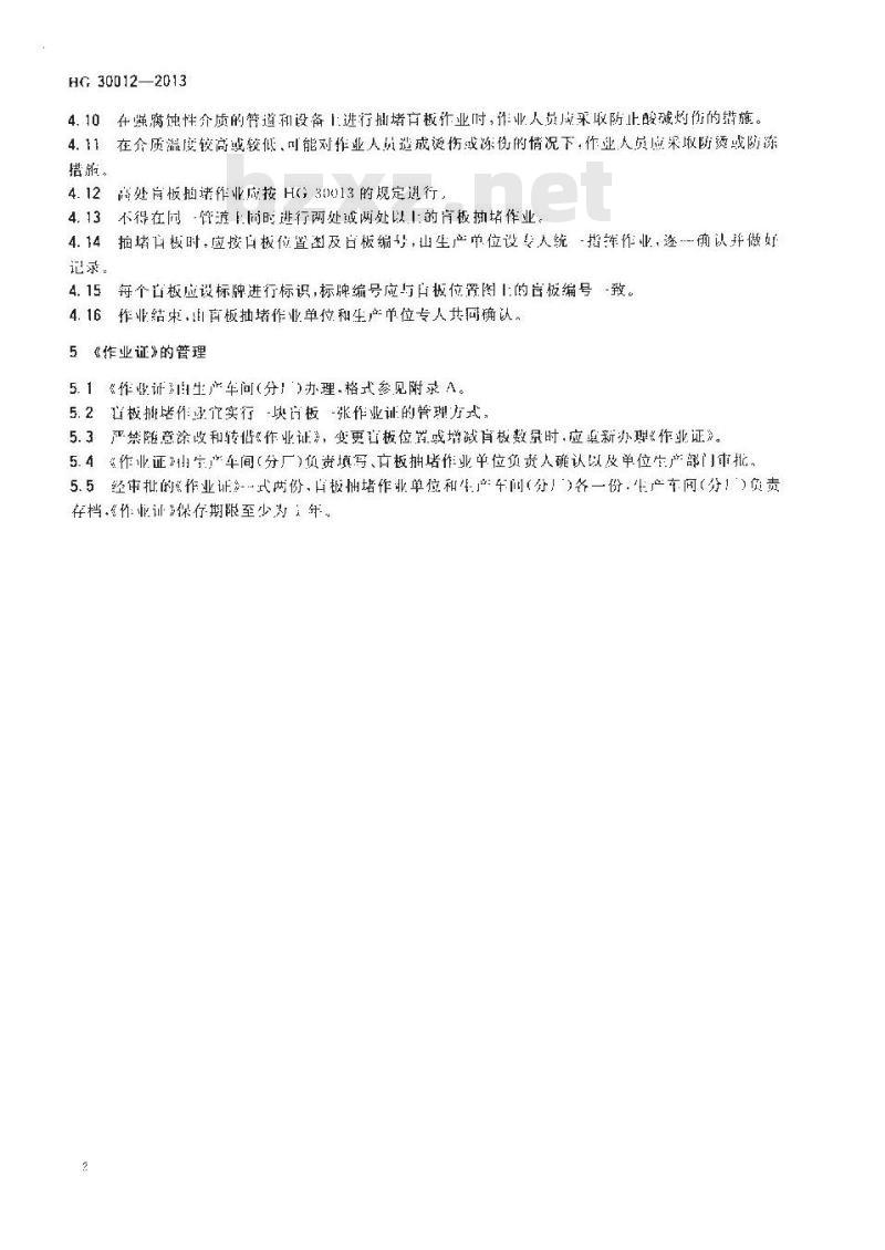 HG 30012-2013 生产区域盲板抽堵作业安全规范