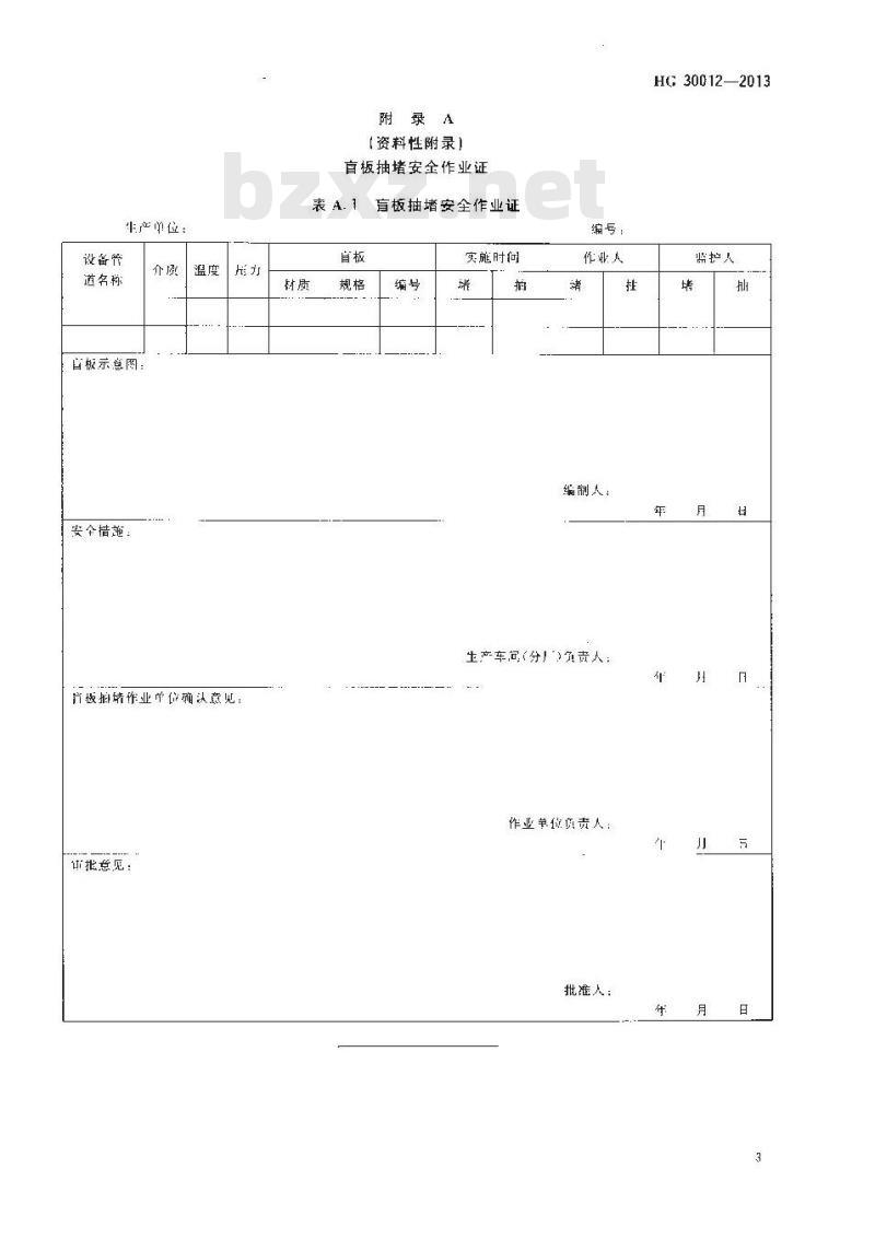HG 30012-2013 生产区域盲板抽堵作业安全规范