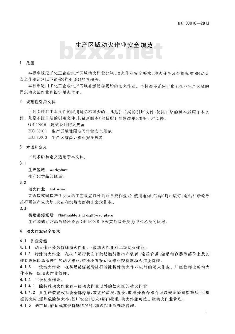 HG 30010-2013 生产区域动火作业安全规范