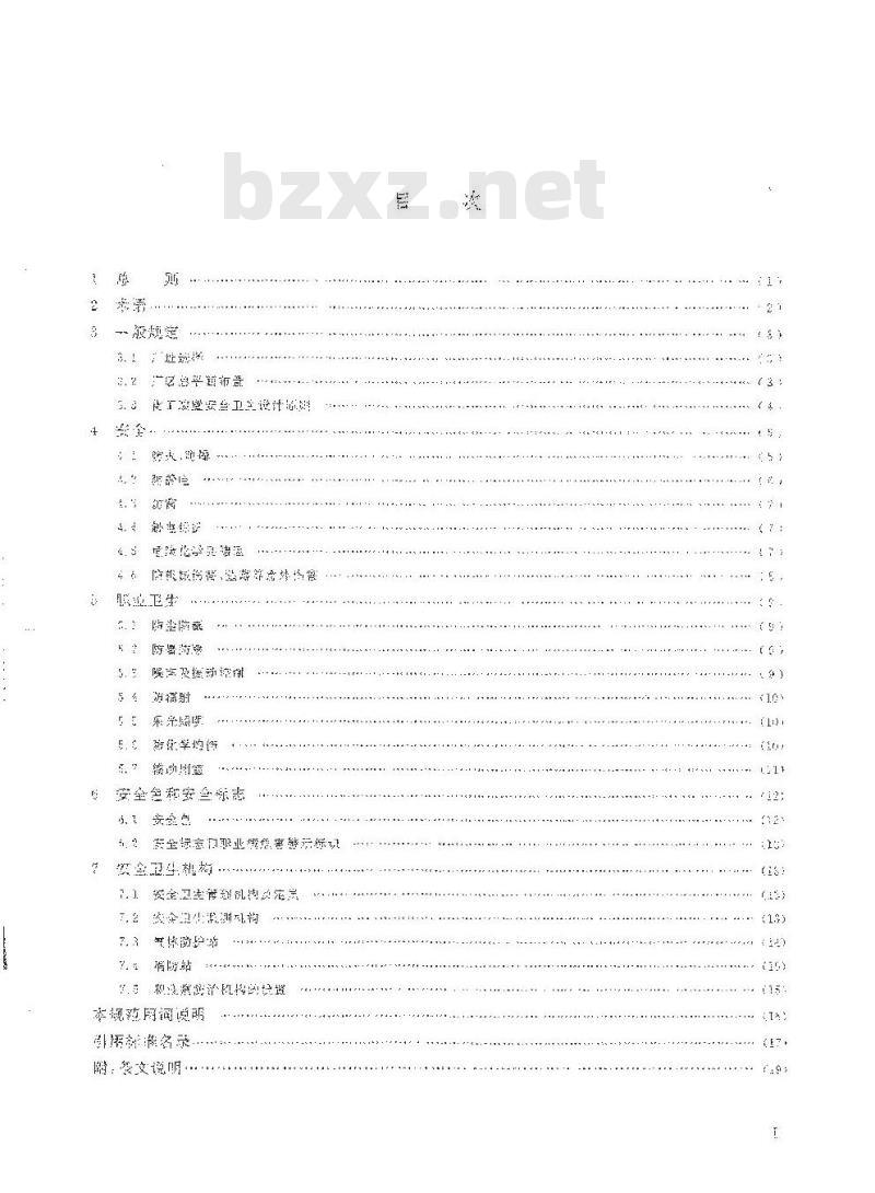 HG 20571-2014 化工企业安全卫生设计规范