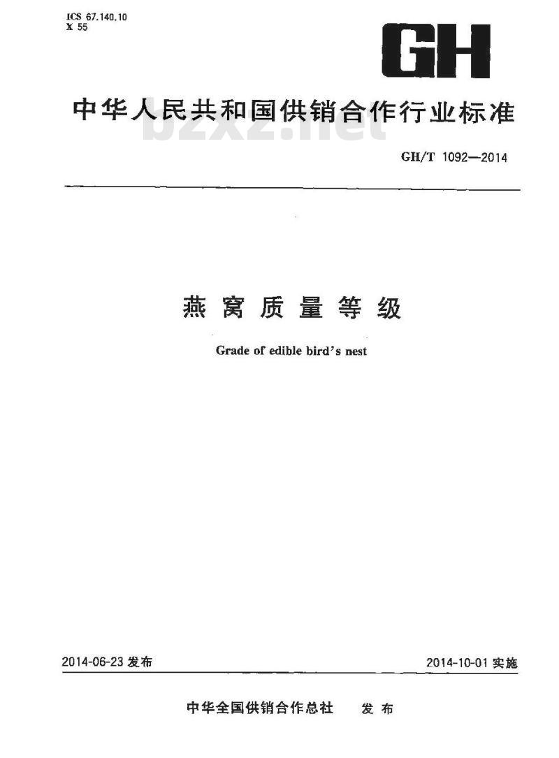 GH/T 1092-2014 燕窝质量等级