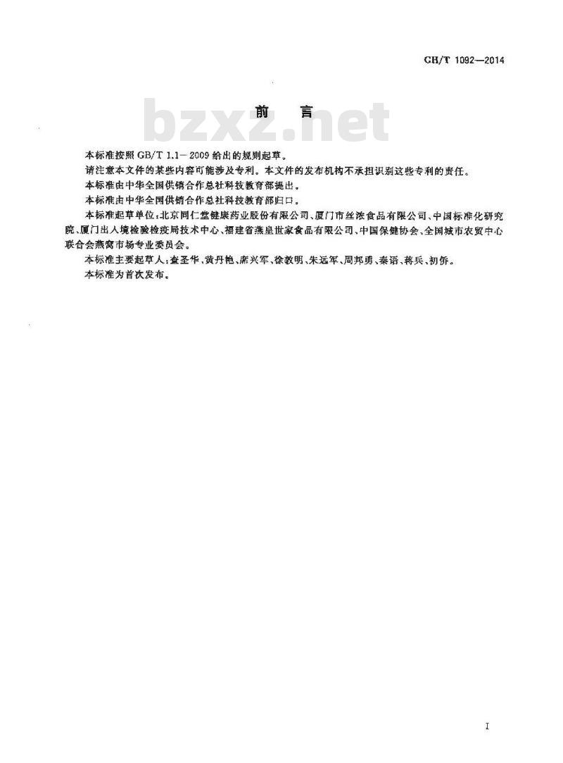 GH/T 1092-2014 燕窝质量等级