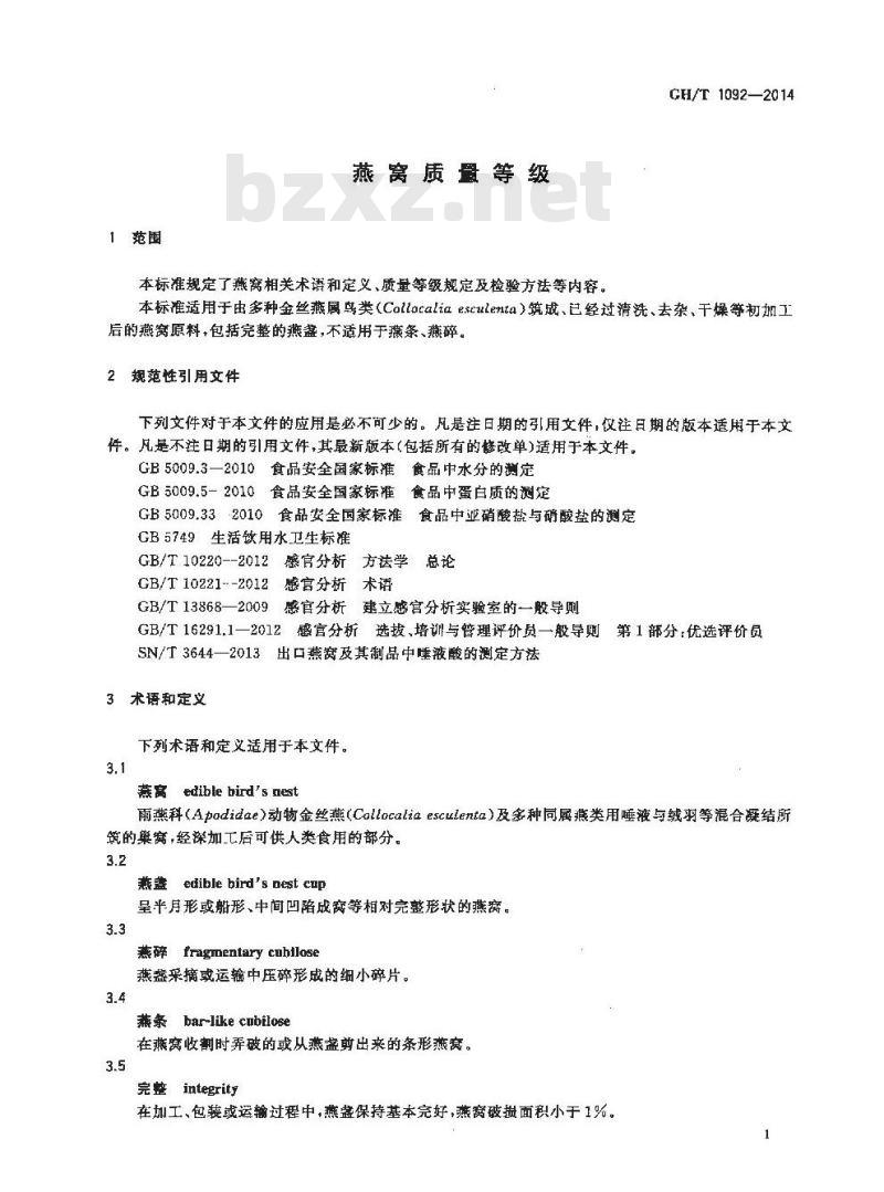GH/T 1092-2014 燕窝质量等级