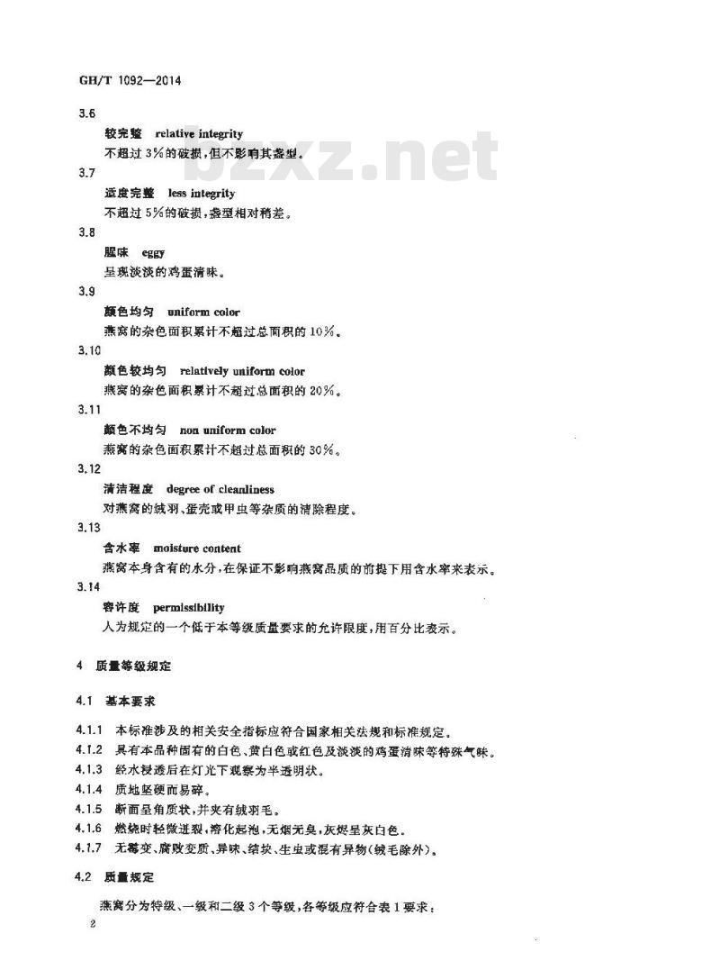 GH/T 1092-2014 燕窝质量等级