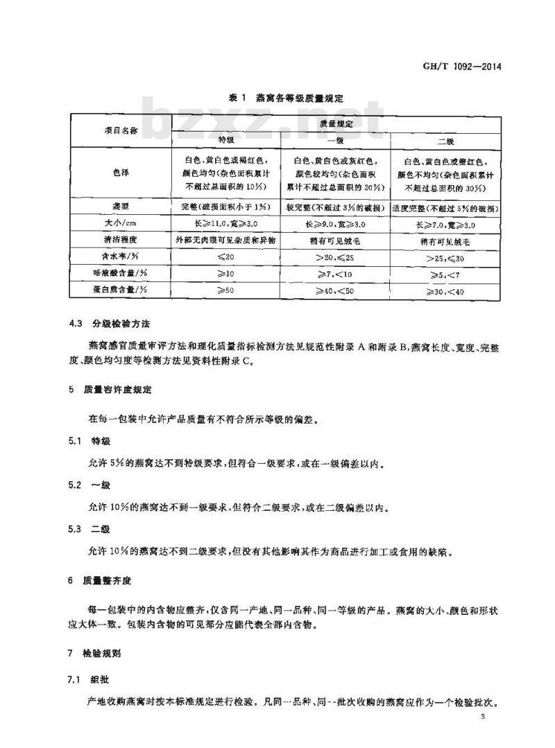 GH/T 1092-2014 燕窝质量等级